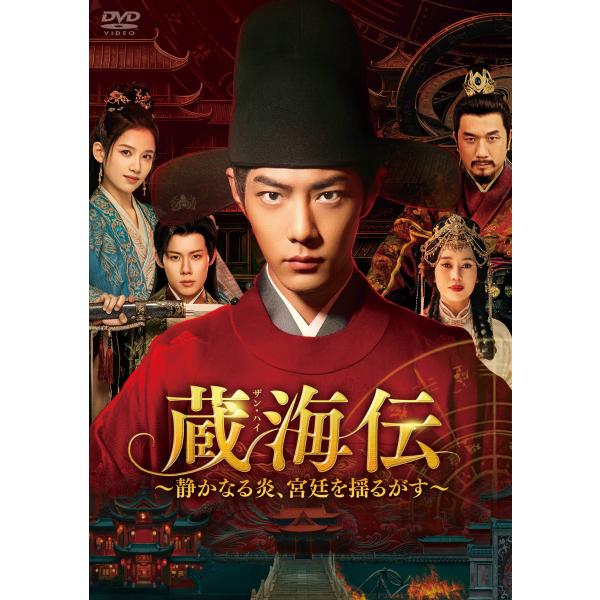 【コリタメ限定特典付き】蔵海伝〜静かなる炎、宮廷を揺るがす〜　DVD-BOX3