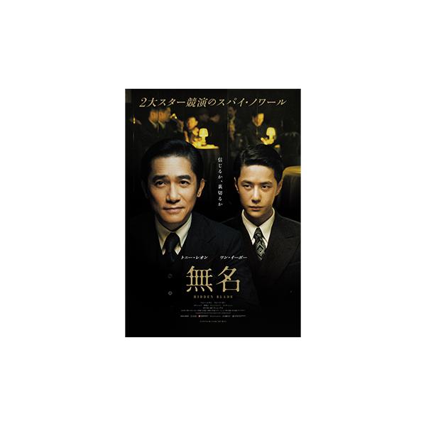 【オリ特付き】無名　特装版　DVD