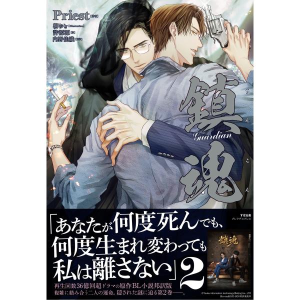 【オリ特付き】鎮魂 Guardian 第2巻 （紙書籍/和訳版）