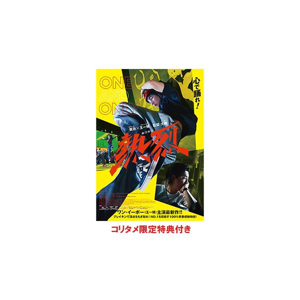 熱烈 ワン・アンド・オンリー版('23中国)〈初回生産限定〉Blu-ray オリ特付き】熱烈 ワン・アンド・オンリー版 Blu-ray 【初回生産