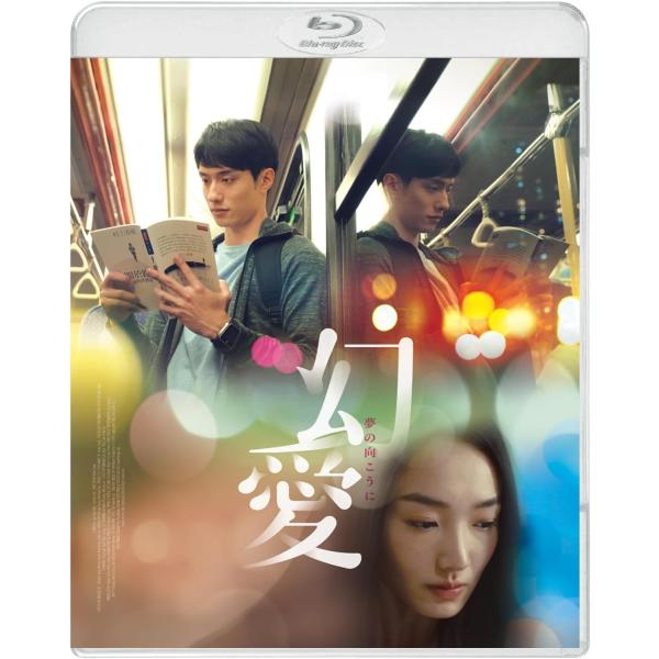 【コリタメ限定特典付き】幻愛 夢の向こうに　Blu-ray