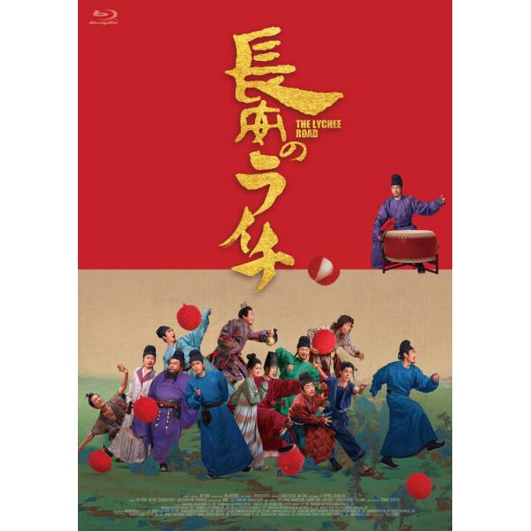 【コリタメ限定販売】長安のライチ Blu-ray（通常盤）