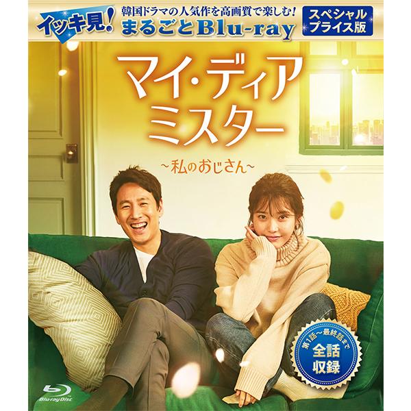 マイ・ディア・ミスター 〜私のおじさん〜 スペシャルプライス版 イッキ見！まるごとBlu-ray コリタメ限定販売商品　韓国ドラマ