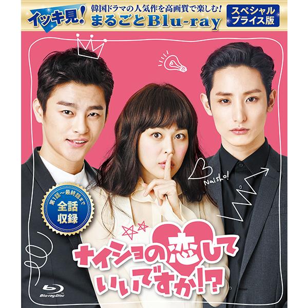 ナイショの恋していいですか スペシャルプライス版 イッキ見 まるごとblu Ray コリタメ限定販売商品 韓国ドラマ コリタメ Yahoo ショッピング店 通販 Yahoo ショッピング