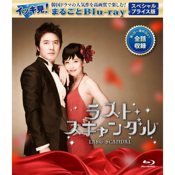 ラスト・スキャンダル スペシャルプライス版 イッキ見！まるごとBlu-ray