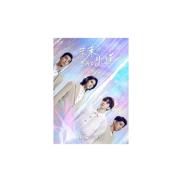 HIStory5 未来のきみと出逢って〜Love in the Future　Blu-ray【コリタメ限定販売】