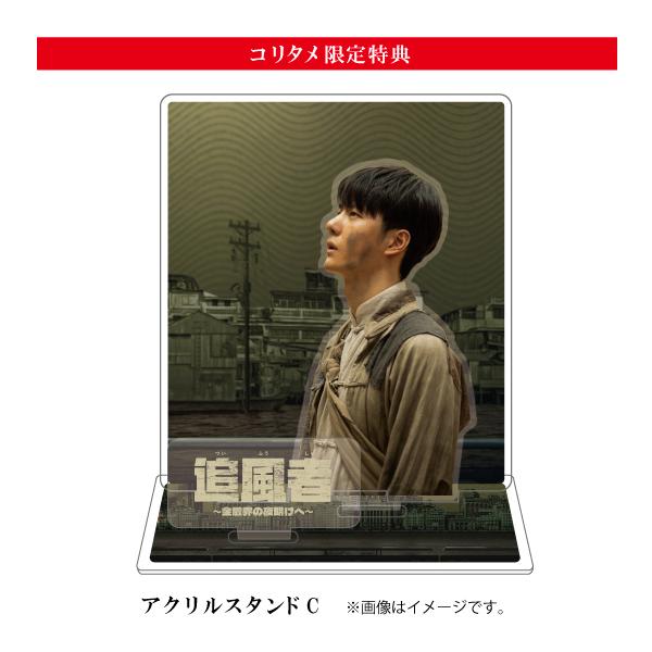 （コリタメ限定販売）追風者 〜金融界の夜明けへ〜 Blu-ray【アクスタC ver.】