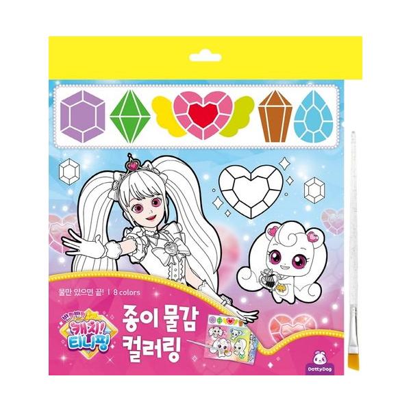 「キャッチ！ティニピン」絵具付き水彩カラーリング（ぬりえ）