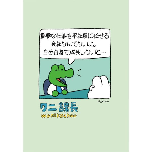 【ワニ課長】A4クリアファイル（自分自身で成長しないと）