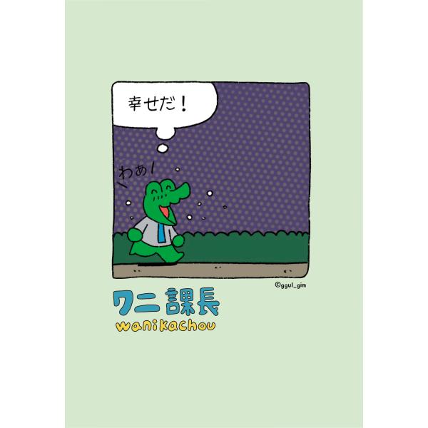 【ワニ課長】A4クリアファイル（幸せだ！）