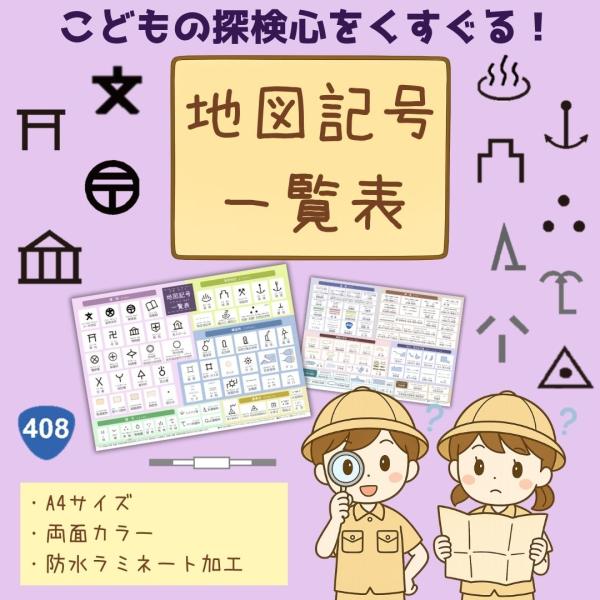 地図記号一覧表【A4防水ラミネート】こどもの探検心をくすぐる一枚