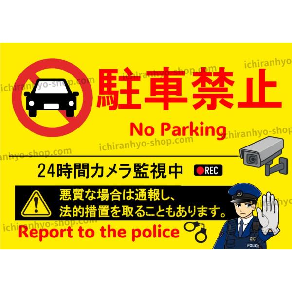 駐車禁止はり紙　A4サイズ　UVカット防水ラミネート