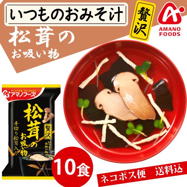 フリーズドライ みそ汁 アマノフーズ いつものおみそ汁 贅沢 松茸のお吸い物 10食 ネコポス便 全国送料込 簡単 インスタント 味噌汁 :amano-z-matutake10:korezo店 - 通販 - Yahoo!ショッピング フリーズドライ みそ汁 アマノフーズ いつものおみそ汁 贅沢 松茸のお吸い物 10食 ネコポス便 全国送料込 簡単 インスタント 味噌汁 :amano-z-matutake10:korezo店 - 通販 - Yahoo!ショッピング