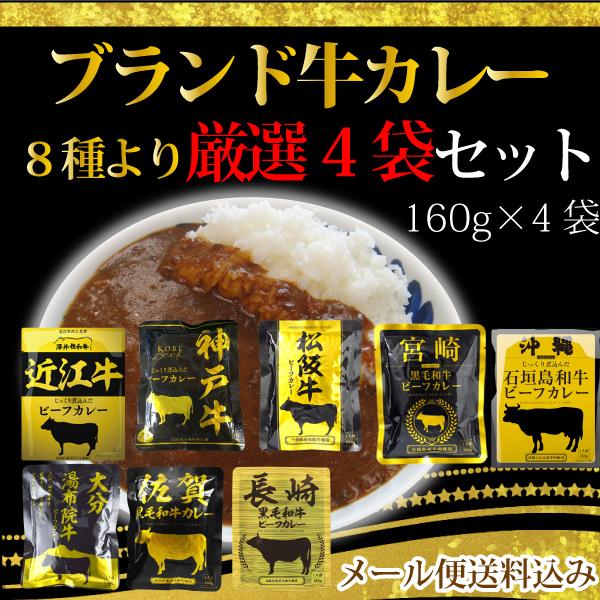 送料無料 メール便 ご当地 こだわり ビーフカレー 4食セット 6種類から選べる (松坂牛/近江牛/宮崎牛/神戸牛/米沢牛/北海道十勝牛) レトルトカレー (株) 響