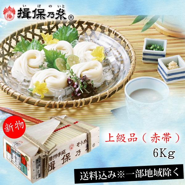 揖保乃糸 上級品 赤帯 新物 50g×120把 : 6kg そうめん 上級 新物