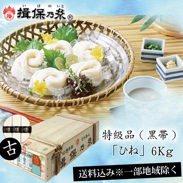 揖保乃糸 特級品 黒帯 ひね 古 50g×120把 : 6kg そうめん 特級 黒帯