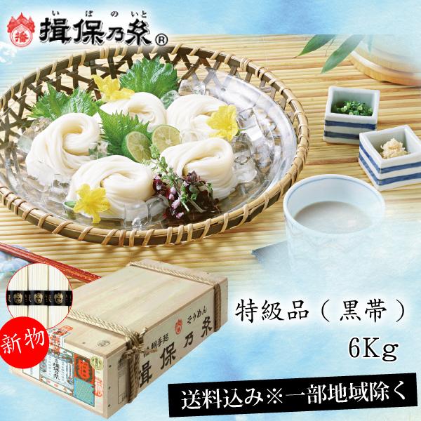 揖保乃糸 特級品 黒帯 新物 50g×120把 : 6kg そうめん 特級 黒