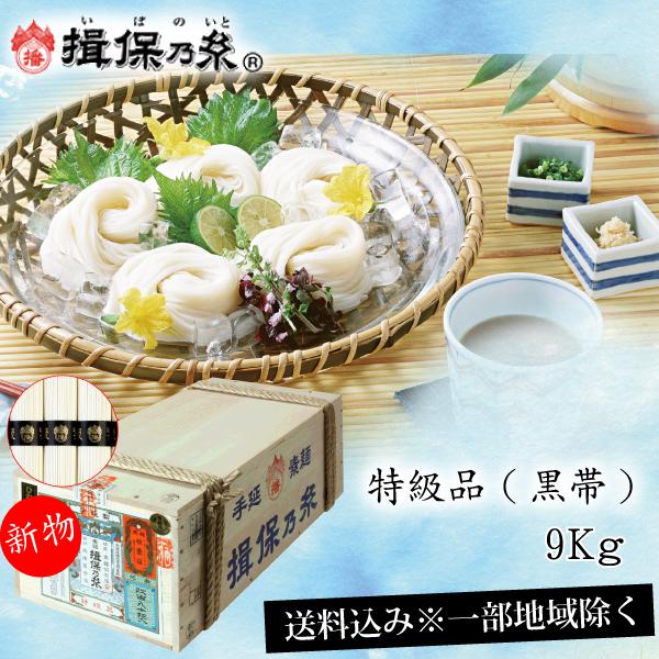揖保乃糸 手延べそうめん 9kg 特級品 未開封
