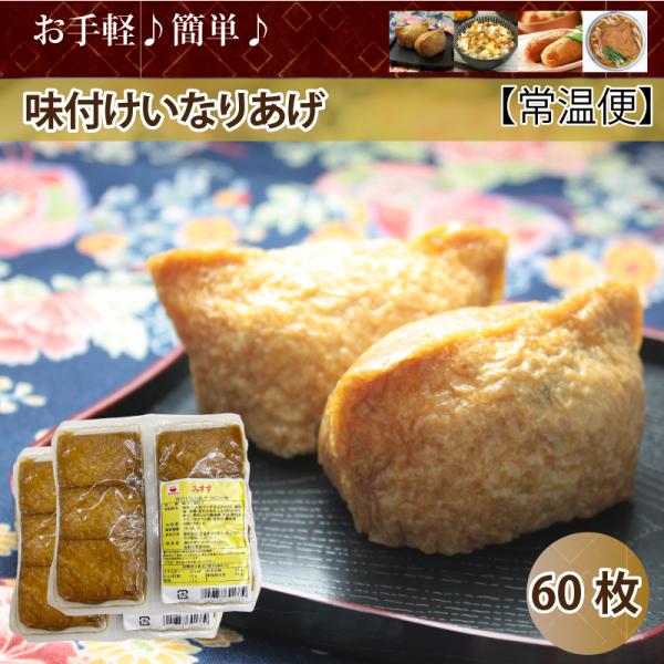 みすず 味付いなりあげ 60枚(15枚×4） ネコポス便 送料込 : korezo店