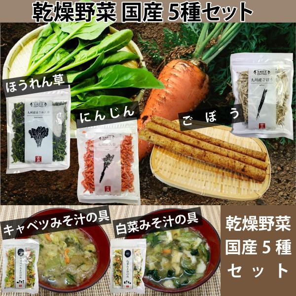 ●九州産乾燥野菜３種類・ごぼう35ｇ　・　人参40ｇ　・ほうれん草40ｇ●みそ汁の具２種・白菜みそ汁の具　40ｇ・キャベツみそ汁の具　40ｇ