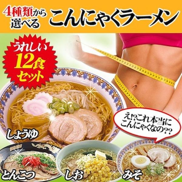 こんにゃく麺 こんにゃくラーメン4種より選べる 12食（しょうゆ