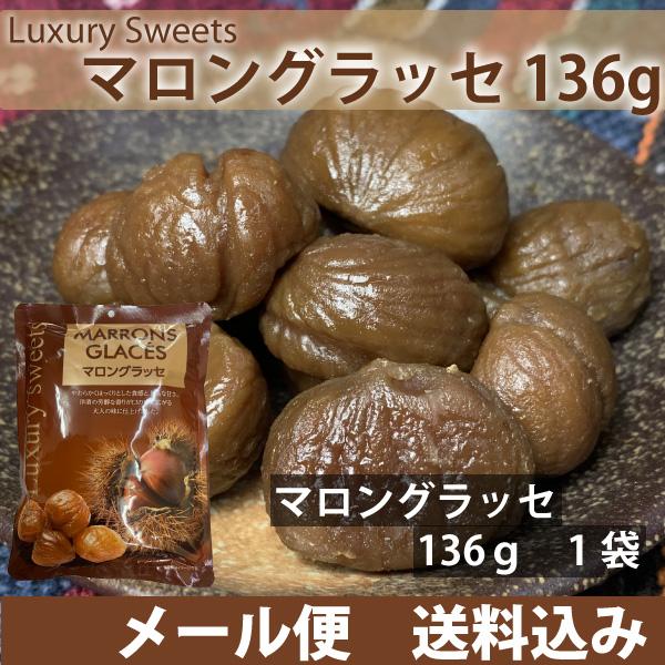 高級スイーツ　マロングラッセ　160ｇ×1袋　上品な甘さ　芳醇な香り　大人の味　メール便配送 全国送料込