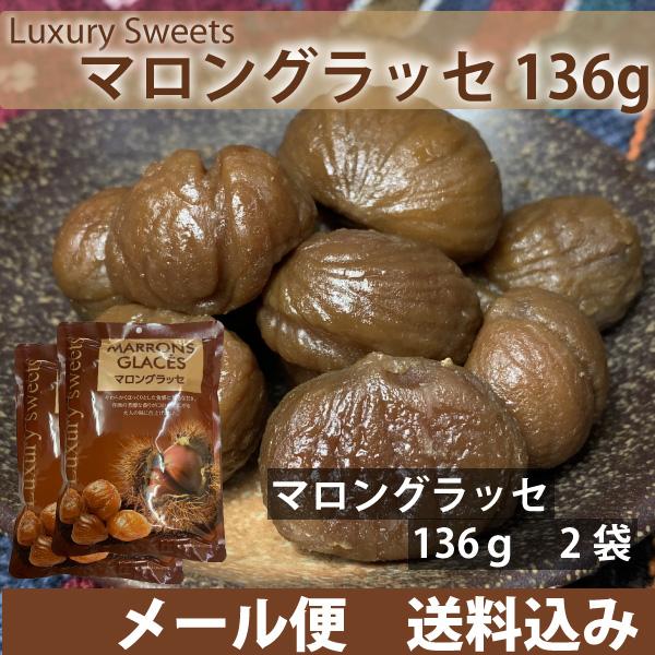 ■マロングラッセ136gやわらかくほっくりとした食感と上品な甘さ。洋酒の芳醇な香りが口の中にひろがる大人の味に仕上げました。【原材料名】栗、砂糖、洋酒／香料【内容量】136ｇ（68ｇ×2袋）×2袋【原産国名】中国【賞味期限】３か月以上