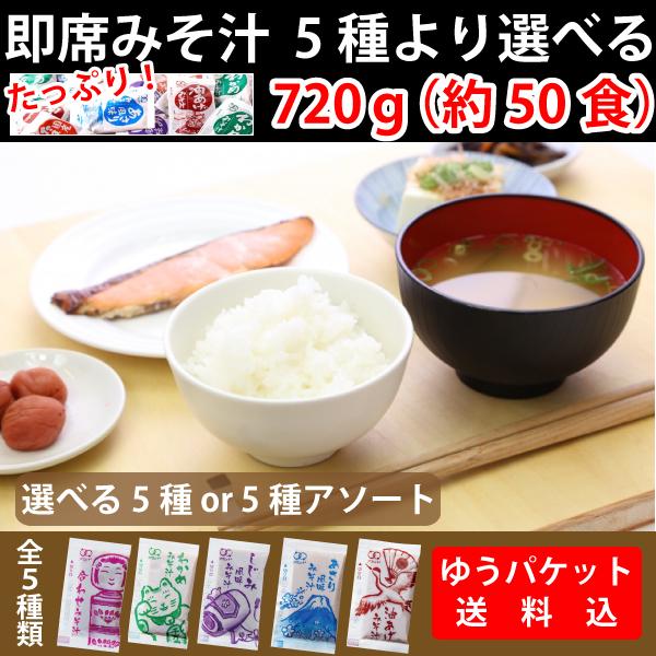国産みそ汁 生みそタイプ5種類より選べる720ｇ（約50食）油あげ／合わせみそ／しじみ風味／あさり風味／わかめ／※アソートは全5種類が入っていますが、商品ごとの数量はおまかせとなります。■美味しい味噌汁＼持ち運び便利！使い切りで便利／お湯を...