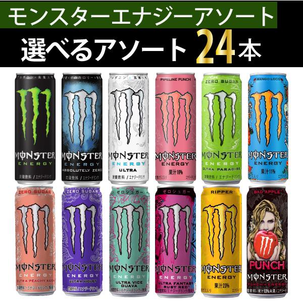 アサヒ飲料 モンスターエナジー 選べるアソート 24本　 355ml×24本  送料無料 ※一部地域を除く