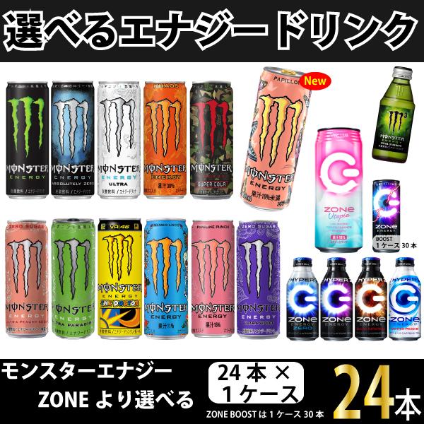 送料無料 モンスターエナジードリンク選べる48本セット355ml缶×48本(24本入×2ケース)