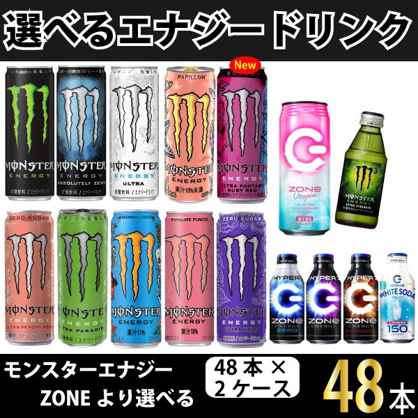 送料無料 モンスターエナジードリンク選べる48本セット355ml缶×48本(24本入×2ケース)