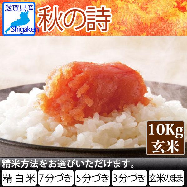 秋の詩 令和4年新米 滋賀県産秋の詩10Kg玄米 【精米方法が選べます