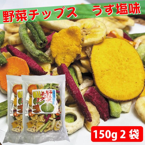 【原材料名】バナナチップ（バナナ（フィリピン）、ココナッツオイル、砂糖）、混合野菜チップ（さつま芋、じゃがいも、人参、かぶちゃ、青大根、赤大根、れんこん、植物油、いんげん豆、食塩）／香料（バナナフレバー）【内容量】150ｇ【栄養成分表示（1...