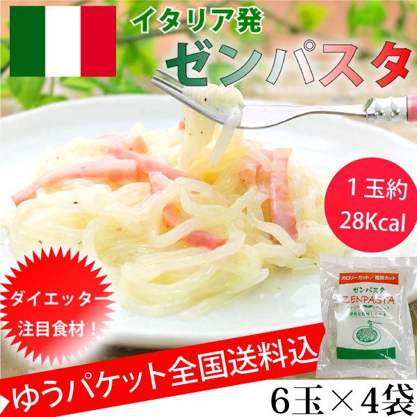 ゼンパスタ 24個 (6個×4袋) 1個28Kcal 乾燥しらたき カロリー