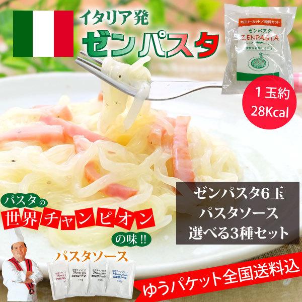 ゼンパスタ 6個 世界チャンピオンのパスタソース お好きな3種 ゼンパスタ 6個 世界チャンピオンのパスタソース お好きな3種