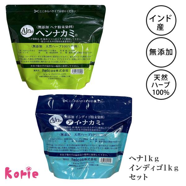 ヘンナカミ1000g　アイナカミ1000g　ヘナ　インディゴ　無添加　ヒルコス ヘナ インディゴ ヒルコス 無添加ヘナ粉末染料 ヘンナカミ1000g