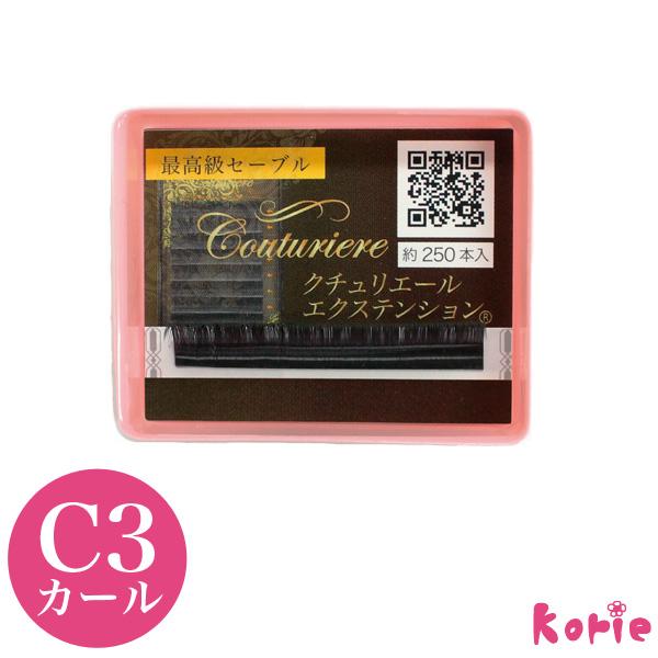 まつげエクステ クチュリエール C3カール 1列(約250本入) 太さ 0.15mm 