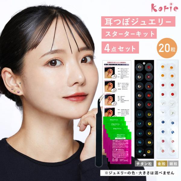 【製品特徴】合計20粒のお得な耳つぼジュエリースターターキットです。金属アレルギーでも安心なチタン粒を採用しています。正規スワロフスキーの輝きがあなたの耳を彩ります。合計20粒になるようにパックにしています。ジュエリーのカラー・サイズなどは...