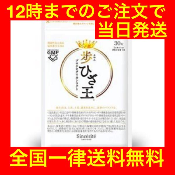 歩ひざ王 30粒入り 1袋 サプリメント コラーゲン プロテオグリカン