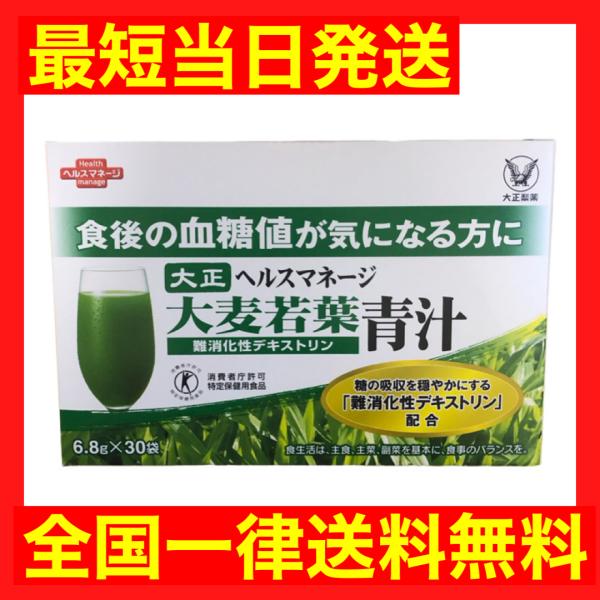 大正 ヘルスマネージ大麦若葉青汁 6.8g×30袋 トクホ 難消化性デキストリン