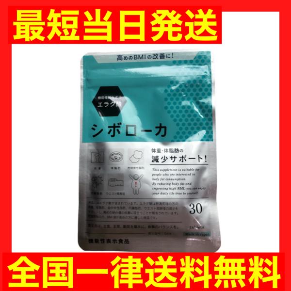 シボローカ 30粒 ダイエット エラグ酸 体脂肪 中性脂肪 内臓脂肪