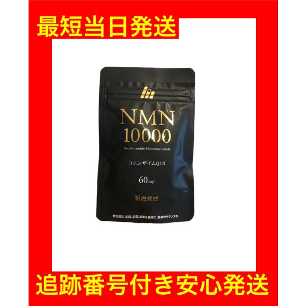 明治薬品 NMN10000 60粒 1袋 サプリメント 栄養補助食品 コエンザイム