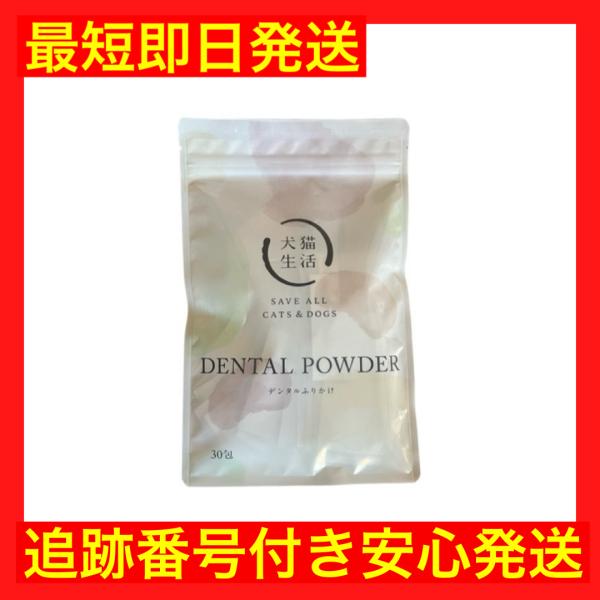 【商品名】犬猫生活 デンタルふりかけ 45g【内容量】45g（1.5g × 30包）【給与方法】1日あたり上記の数量を目安にいつものフードに混ぜて与えてください。
