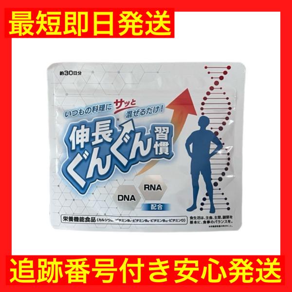 伸長ぐんぐん習慣 60g ヨミテ サプリ サプリメント 粉末タイプ DNA RNA 核酸 小児科医 共同開発 子供 身長 無味無臭 ［栄養機能食品］