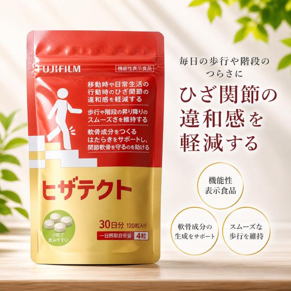 ヒザテクト 富士フイルム FUJIFILM 機能性表示食品 ひざ関節 軟骨ケア サプリメント 30日分120粒