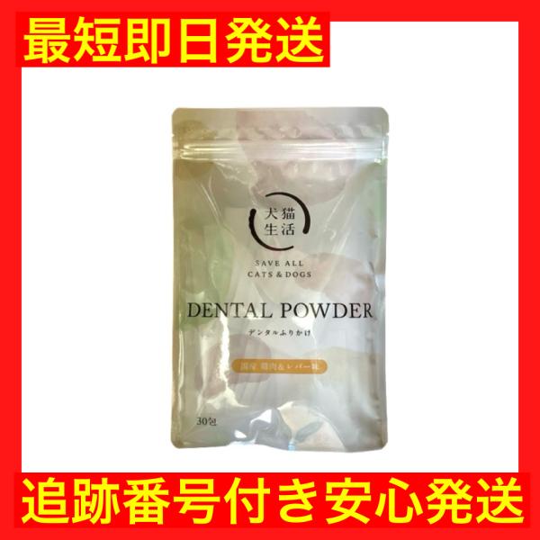 【商品名】犬猫生活 デンタルふりかけ 45g国産 鶏肉＆レバー味【内容量】45g（1.5g × 30包）【給与方法】1日あたり上記の数量を目安にいつものフードに混ぜて与えてください。