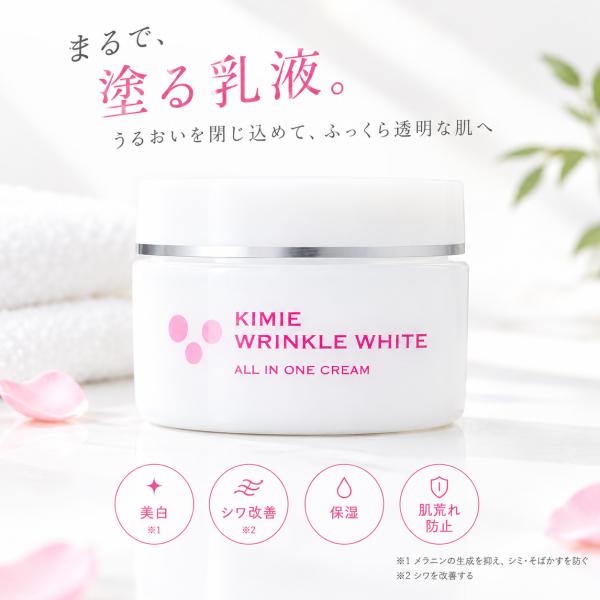 キミエリンクルホワイト 薬用オールインワンクリーム 50g（ナイアシン