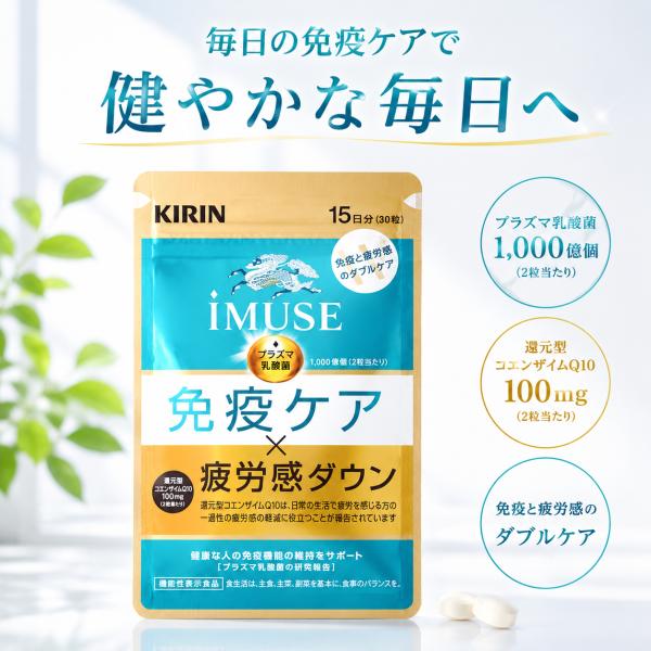 KIRIN iMUSE イミューズ 免疫ケア×疲労感ダウン 15日分 機能性表示食品 乳酸菌 免疫 キリン サプリメント コエンザイム