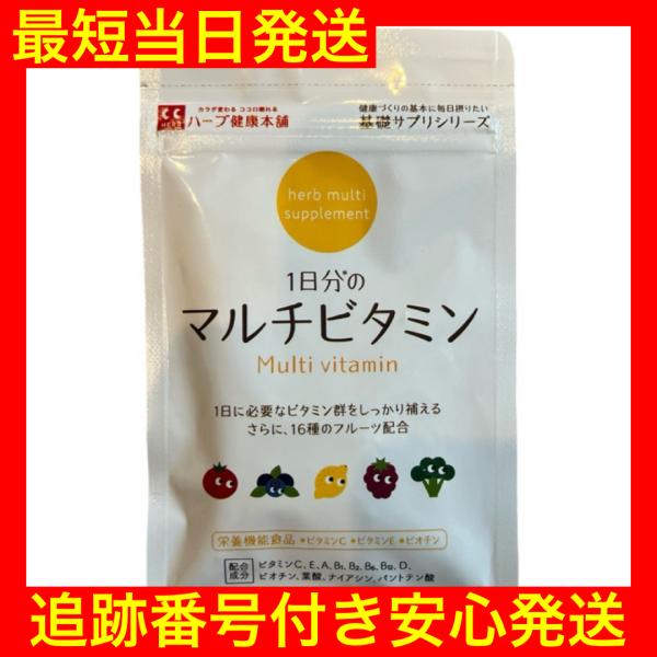 1日分のマルチビタミン 60粒 30日分 株式会社ハーブ健康本舗 ビタミンA ビタミンB1 ビタミンB2 ビタミンB6 ビタミンB12 ビタミンC ビタミンD ビタミンE