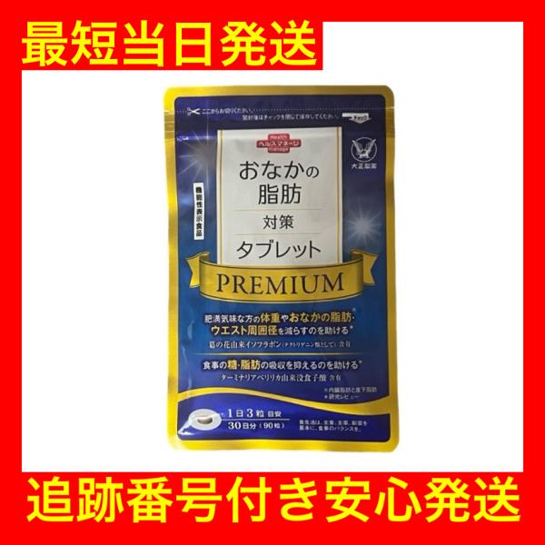 ［ こんな方におすすめです ］「健康な毎日を目指している」「肥満気味（BMI25以上30未満）だ」「おなかの脂肪が気になる」「ハードな運動は続かない」「家族から太ったといわれることが多くなった」このような方におすすめなのが『 おなかの脂肪 ...
